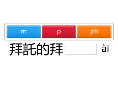 台羅聲母測驗3