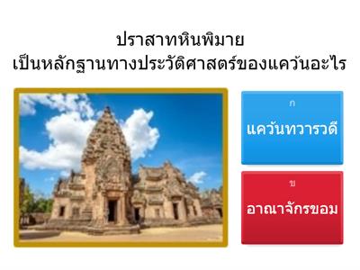 ป.4 แคว้นโบราณสมัยประวัติศาสตร์ในดินแดนไทย
