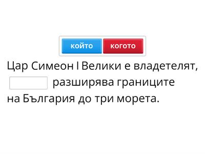 5 клас А2+ стр.15 упр.6 - Който или когото?