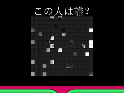 6年社会　歴史人物クイズ2