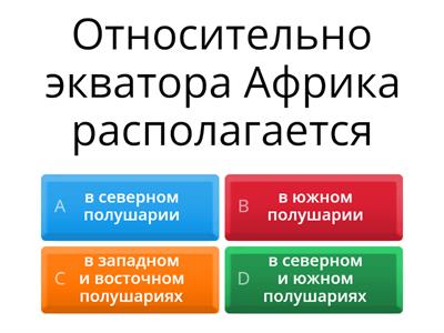 Географическое положение Африки