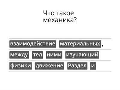 Механика