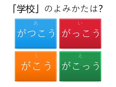 １年生の漢字の読み①