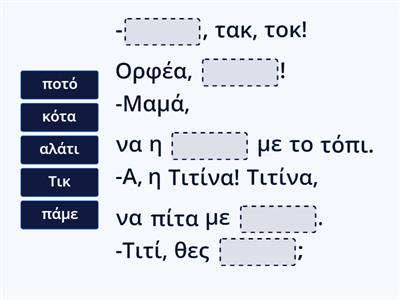 ΤΙΤΙΝΑ Η ΚΟΤΑ Συμπληρώνω το κείμενο