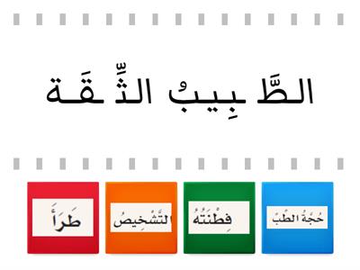 أنمي لغتي ... درس أبو بكر الرازي ... ... بالعطاء نسمو