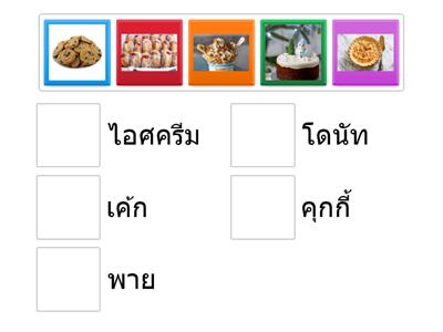 เลือกคำตอบให้ตรงกับรูปภาพ