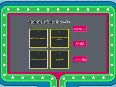 สรุปองค์ความรู้ผ่านเกมตอบคำถาม