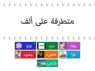   الهمزة المتطرفة