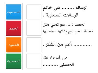 صل بين الجملة ومايناسبها من تصريفات (حمد)