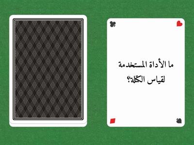  مراجعة درس كيف نقيس الكتلة؟