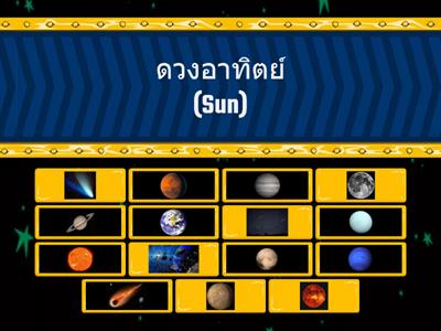 เกมส์จับคู่องค์ประกอบในระบบสุริยะ