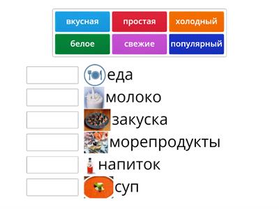 Род прилагательных (еда)