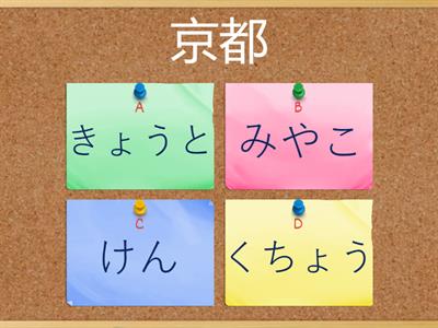 Teste ９　3章　都道府県　京・都・道・府・県・市・区・村
