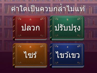 คำควบกล้ำแท้และคำควบกล้ำไม่แท้