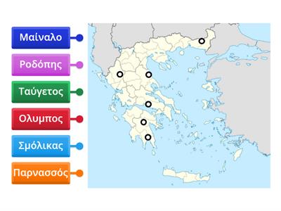 ΓΕΩΓΡΑΦΙΑ - εκπαιδευτικό τεστ. Βρείτε και σημειώσετε στο χάρτη  υψηλότερα βουνά της Ελλάδας.