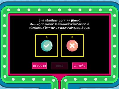 ถูก ผิด มีคะแนนให้ (สนามแม่เหล็กจากกระแสไฟฟ้าผ่านเส้นลวดตัวนำ)