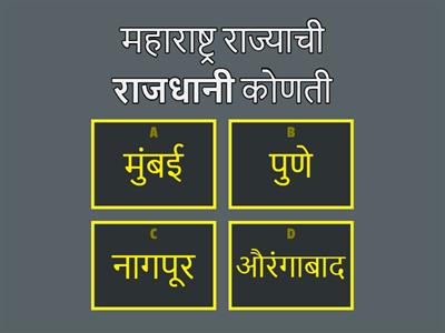 महाराष्ट्र राज्यावर आधारित प्रश्न उत्तरे (जि.प.उ.प्रा.शाळा खराडा (पुन.) H.W.Vaidya