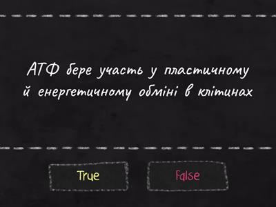 Вправа "Вірно - не вірно" Обмін речовин. Клітинне дихання