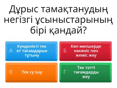 Бекіту Дұрыс тамақтану