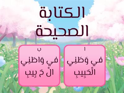 مراجعة إملاء