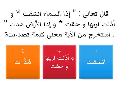 مراجعة عامة مادة التربية الإسلامية ( الفصل الدراسي الثالث ) / الوحدة الخامسة 