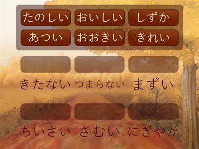 みんなの日本語１２　(антоніми)