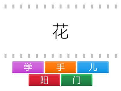 第一课上学校：构词（连一连）