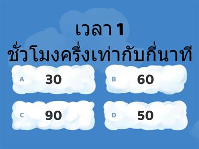 เวลา