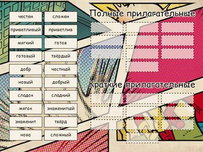 Краткие и полные прилагательные 