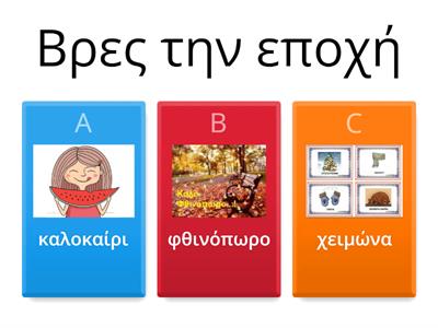 Μιλάμε για το φθινόπωρο