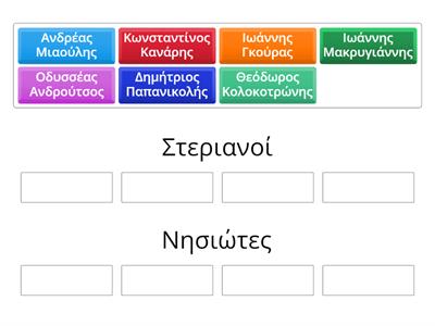 Αγωνιστές στη στεριά και στη θάλασσα