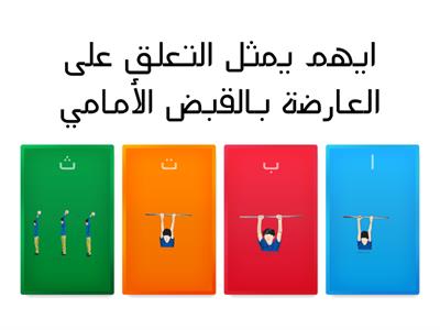 الصف الثالث الابتدائي تربية بدنية