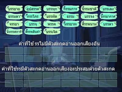 คำที่ใช้บัน​ ​บรร​ และ​ รร​ (ร​ หัน)​ KS2 Core group edited from Khwanta