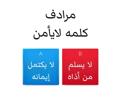 حديث حق الجوار - الجزء 1 - اعداد المعلمة: جيهان الأحمد
