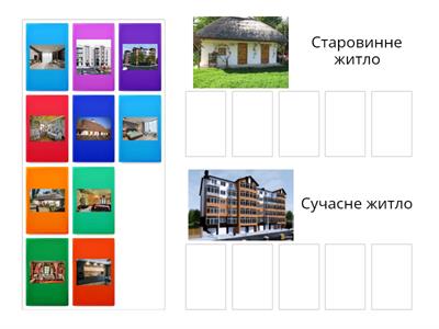 Тема: старовинне та сучасне житло українців.  Мета: закріпити знання дітей про старовинне та сучасне житло. Вік: 5-6р.