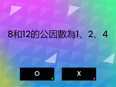 4-2_公因數與最大公因數