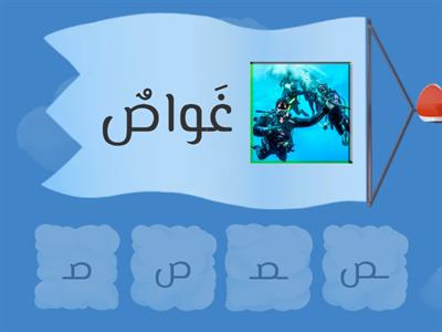 مواقع وأشكال حرف الصاد