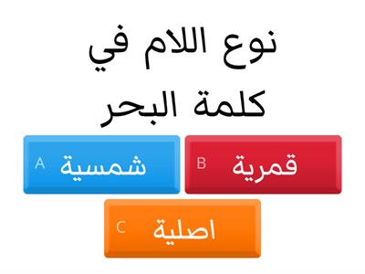 اللام الشمسية واللام القمرية 