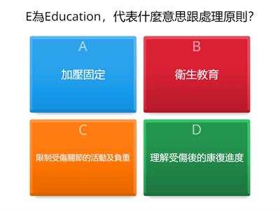 健體5上CH3-3-扭傷的PEACE處理原則 (依照題目選出兩個正確答案)