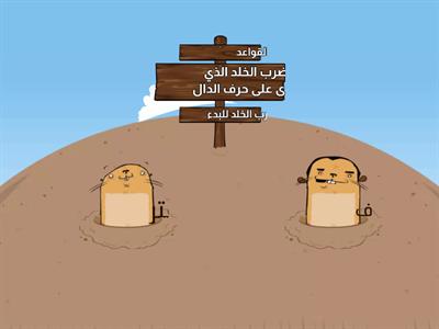 حرف الدال  صف أول لغة عربية