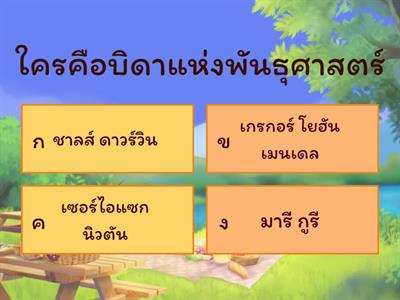 แบบทดสอบก่อนเรียน เรื่อง พันธุศาสตร์ ม.3