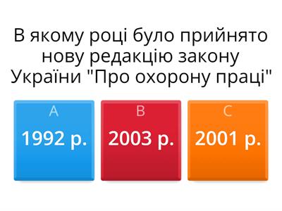 Перевірка опорних знань з "Охорони праці"