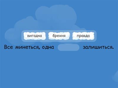 Склади прислів'я про доброчесність