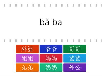 我的家人/家庭成员（第一关）