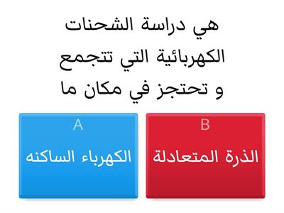 الشحنة الكهربائية شيماء السلمي  ثانوية ال ١١٠. بجدة