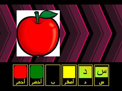    مراجعة الحروف +الألوان FS1