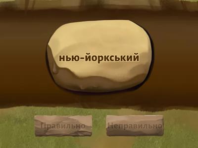 Написання прикметникових суфіксів -зьк-, -ськ-, -цьк- та слів-винятків