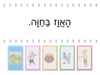  משחק 7 התאמת מילה למשפט- עברית בעיניים גדולות- כיתה ג- סוכיינה ביאדסה כבהא