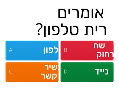 דבר עברית!