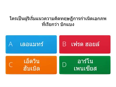  แบบทดสอบหลังเรียน เรื่องเอกภพและกาแล็กซี